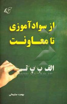 کتاب از سوادآموزی تا معاونت نوشته بهجت سلیمانی