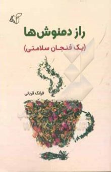 کتاب راز دمنوش‌ها (یک فنجان سلامتی)