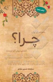 کتاب چرا؟ (دفتر شعر)