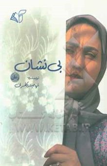 کتاب بی‌نشان