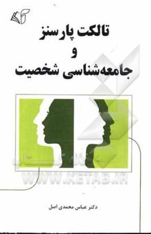 کتاب تالکت پارسنز و جامعه‌شناسی شخصیت