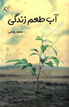 کتاب آب طعم زندگی