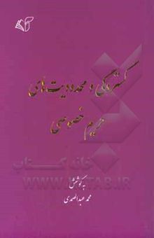 کتاب گستردگی و محدودیت‌های حریم خصوصی