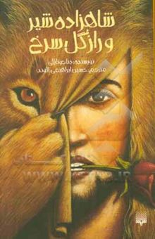 کتاب شاهزاده شیر و راز گل سرخ