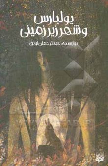 کتاب یولبارس و شهر زیرزمینی: ‌برداشتی آزاد از داستان قدیمی ترک زبان‌ها: ده‌ده غورغوت نوشته عبدالرحمن اونق