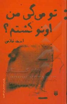 کتاب تو می‌گی من اونو کشتم؟ نوشته غلامی ، احمد