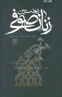 کتاب نخستین زنان صوفی همراه با متن کامل ذکر النسوه المتعبدات الصوفیات از ابوعبدالرحمن محمدبن حسین سلمی 325ه - 412ه-