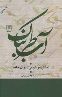 کتاب آب طربناک: تحلیل موضوعی دیوان حافظ