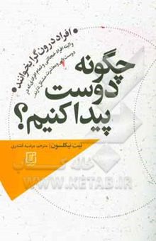 کتاب چگونه دوست پیدا کنیم؟: افراد درون‌گرا بخوانند و البته افراد خجالتی و تمام افرادی که در دوست‌یابی و معاشرت مشکل دارند ... نوشته نیت نیکلسون