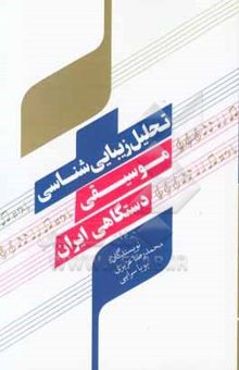 کتاب تحلیل زیبایی‌شناسی موسیقی دستگاهی ایران