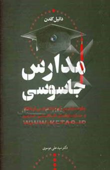 کتاب مدارس جاسوسی: چگونه سازمان سی.آی.ا (CIA)، اف.بی.آی (FBI)، و سازمان‌های اطلاعاتی خارجی دانشگاه‌های آمریکا را استثمار می‌کنند نوشته دانیل گلدن