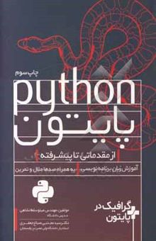 کتاب پایتون، از مقدماتی تا پیشرفته: آموزش زبان برنامه‌نویسی، به همراه صدها مثال و تمرین