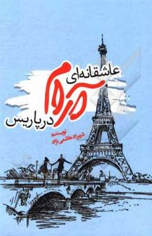 کتاب عاشقانه‌ای آرام در پاریس