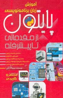 کتاب پایتون از مقدماتی تا پیشرفته:‌ آموزش زبان برنامه‌نویسی