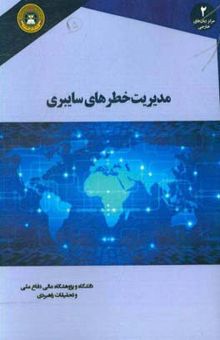 کتاب مدیریت خطرهای سایبری