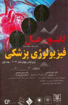 کتاب فیزیولوژی پزشکی گایتون و هال