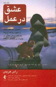 کتاب عشق در عمل: راهنمای حل تعارضات و بهبود روابط زوج‌ها به کمک درمان مبتنی بر پذیرش و پایبندی (ACT)