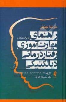 کتاب راهنمای مهارت آموزی رفتادرمانی دیالکتیکی