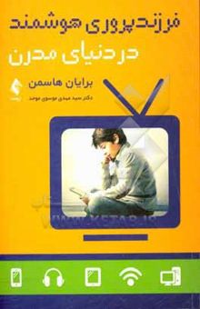 کتاب فرزندپروری هوشمند در دنیای مدرن