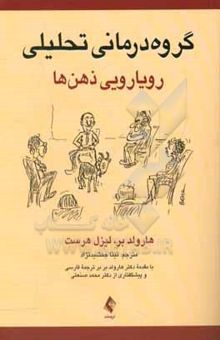 کتاب گروه‌درمانی تحلیلی: رویارویی ذهن‌ها