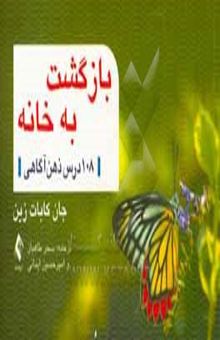 کتاب بازگشت به خانه: 108 درس ذهن‌آگاهی