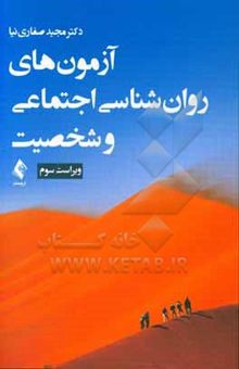 کتاب آزمون‌های روان‌شناسی اجتماعی و شخصیت