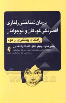 کتاب درمان شناختی - رفتاری افسردگی کودکان و نوجوانان: راهنمای پیشگیری از عود