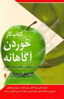 کتاب کتاب کار خوردن آگاهانه: تکنیک‌های توجه‌آگاهی برای غلبه بر خوردن هیجانی دستیابی به انتخاب‌های سالم غذایی و ایجاد احساس شادی و رضایت (راهنمای عملی برای 