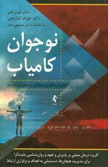 کتاب نوجوان کامیاب: کاربرد درمان مبتنی بر پذیرش و تعهد و روان‌شناسی مثبت‌گرا برای مدیریت هیجان‌ها و دست‌یابی به اهداف و برقراری ارتباط