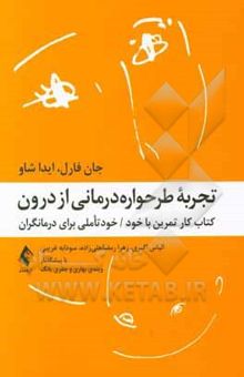 کتاب تجربه طرحواره‌درمانی از درون‮‏‫: کتاب کار تمرین با خود / خودتاملی برای درمانگران