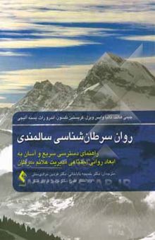 کتاب روان سرطان‌شناسی سالمندی: راهنمای دسترسی سریع و آسان به ابعاد روانی اجتماعی مدیریت علائم سرطان