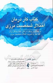 کتاب کتاب کار درمان اختلال شخصیت مرزی: برنامه‌ای با رویکرد درمانی یکپارچه‌نگر برای فهم بهتر و مدیریت اختلال شخصیت مرزی