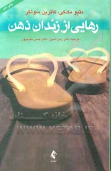 کتاب رهایی از زندان ذهن