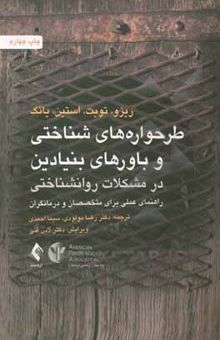 کتاب طرحواره‌های شناختی و باورهای بنیادین در مشکلات روانشناختی: راهنمای عملی برای متخصصان و درمانگران