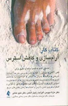 کتاب کتاب کار آرام‌سازی و کاهش استرس: راهنمایی قدم به قدم، ساده و دقیق برای: ذهن‌آگاهی ...