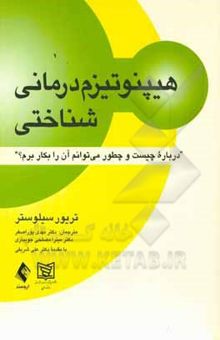 کتاب هیپنوتیزم درمانی شناختی (مروری متفاوت بر طراحی تلقینات پیشرفته)