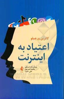 کتاب اعتیاد به اینترنت