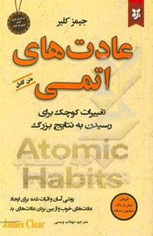 کتاب عادت‌های اتمی: روشی آسان و اثبات شده برای ایجاد عادت‌های خوب و از بین بردن عادت‌های بد