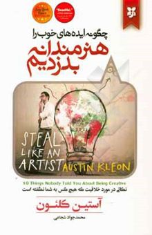 کتاب چگونه ایده‌های خوب را هنرمندانه بدزدیم: نکاتی مهم درباره‌ی خلاقیت که تا به‌حال هیچ‌کس به شما نگفته است!