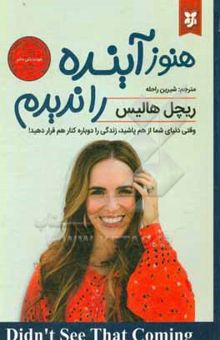 کتاب هنوز آینده را ندیدم