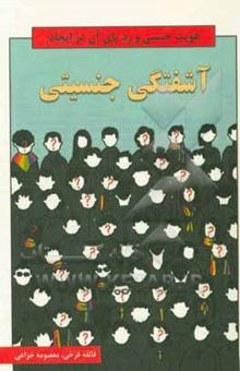 کتاب آشفتگی جنسی