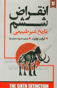 کتاب انقراض ششم: تاریخ غیر طبیعی