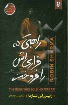 کتاب راهبی که فراری‌اش را فروخت