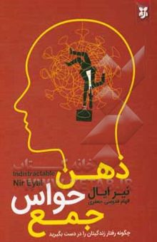 کتاب ذهن حواس جمع: چگونه افسار زندگی‌تان را به دست بگیرید