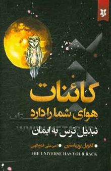 کتاب کائنات هوای شما را دارد