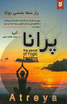 کتاب پرانا: نیروی زندگی که به تمام اشیاء عالم حیات می‌بخشد و نظام‌های طبی و درمان طبیعی بر پایه درک این نیرو استوار است