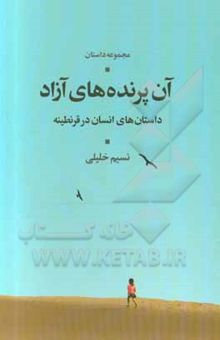 کتاب آن پرنده‌های آزاد: داستان‌های انسان در قرنطینه