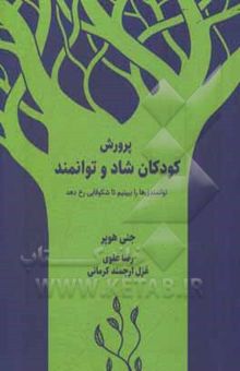 کتاب پرورش کودکان شاد و توانمند نوشته جنی هوپر