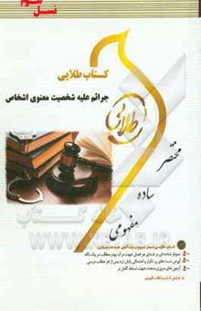 کتاب کتاب طلایی جرایم علیه شخصیت معنوی اشخاص (نسل سوم) ویژه دانشجویان دانشگاه‌های سراسر کشور