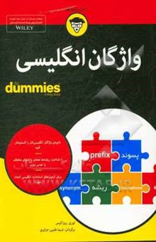 کتاب واژگان انگلیسی For dummies
